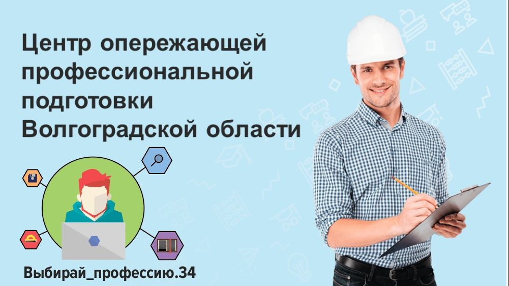 Центр опережающей профессиональной подготовки Волгоградской области